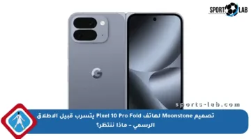 تصميم Moonstone لهاتف Pixel 10 Pro Fold يتسرب قبيل الإطلاق الرسمي – ماذا ننتظر؟